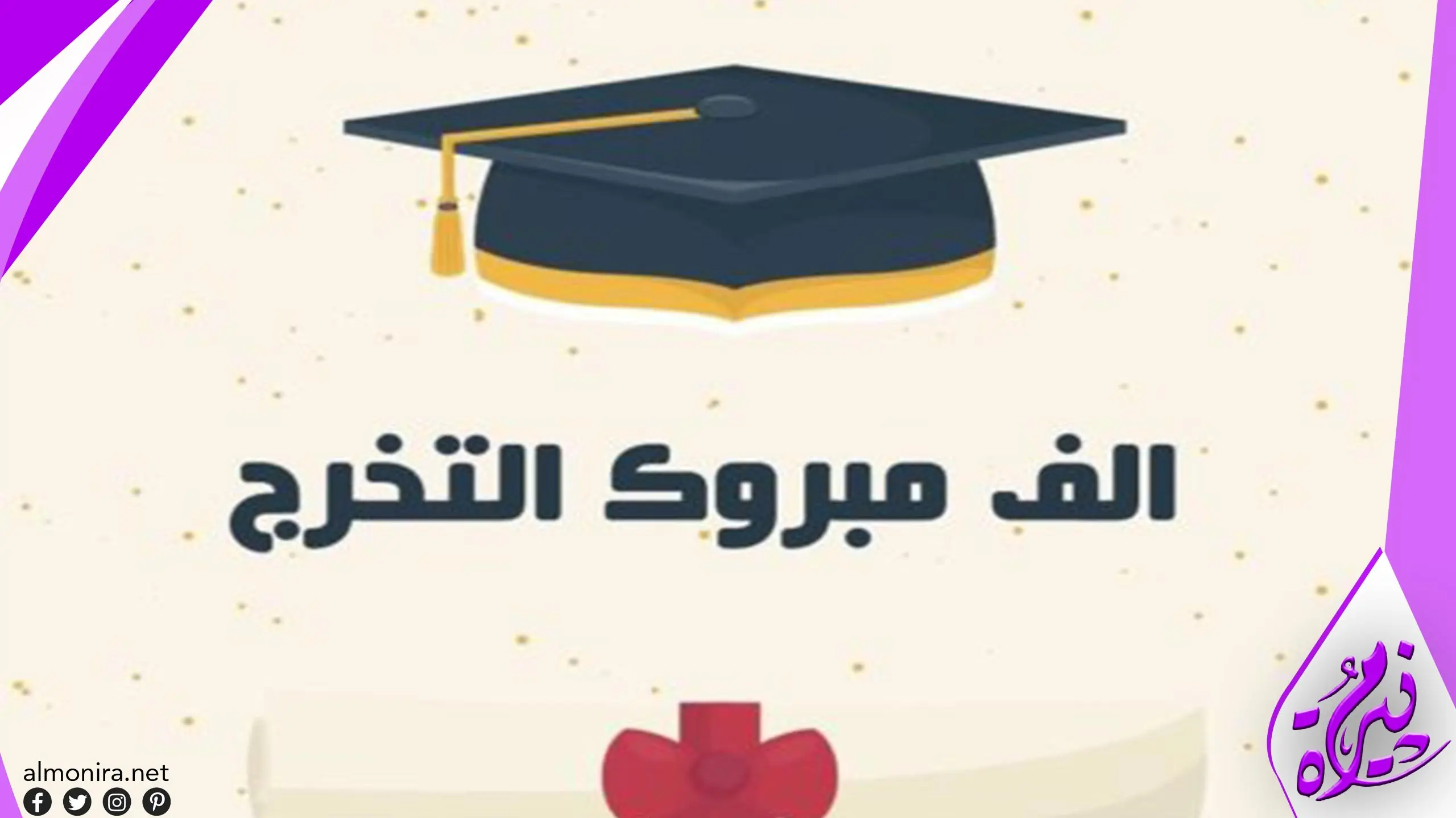 عبارات وكلمات للأم بمناسبة التخرج من الجامعة