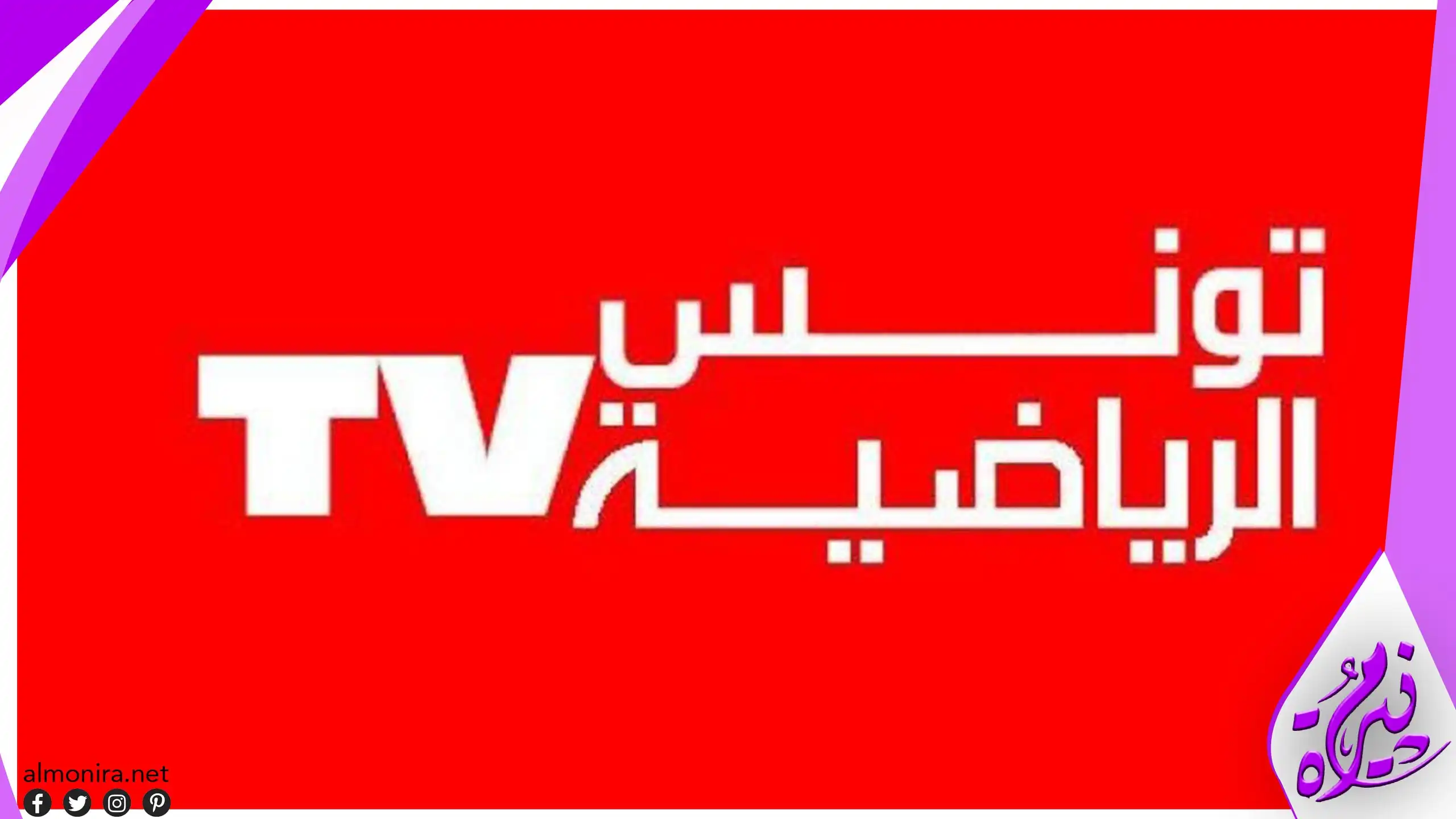 تردد قناة التونسية الرياضية الجديد 2023 Tunisia sports TV على النايل سات وعربسات