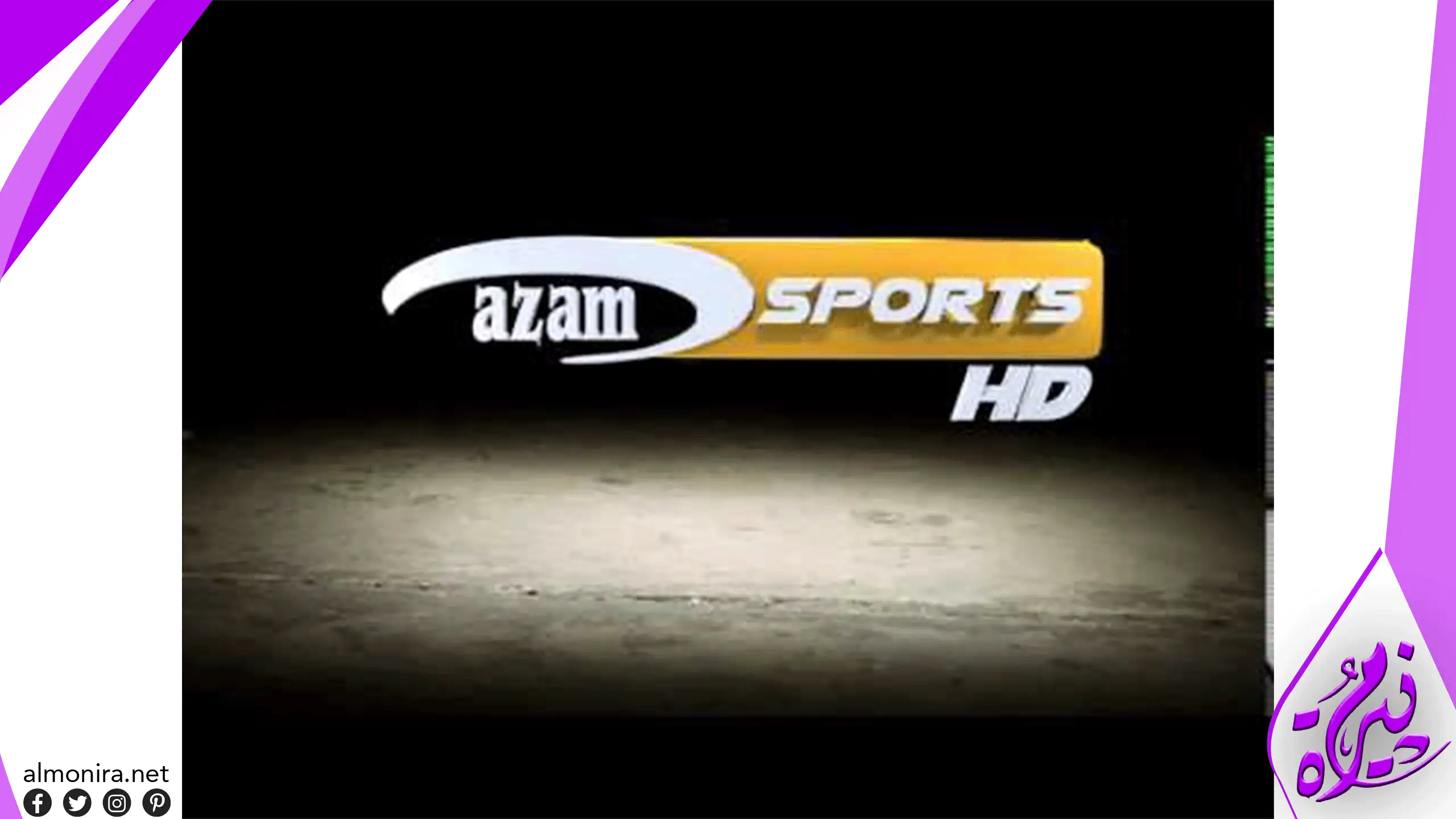 تردد قناة عزام سبورت الجديد 2023 Azam Sport على النايل سات