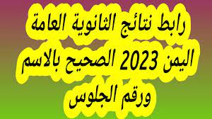 نتائج الثانوية العامة في اليمن 2023