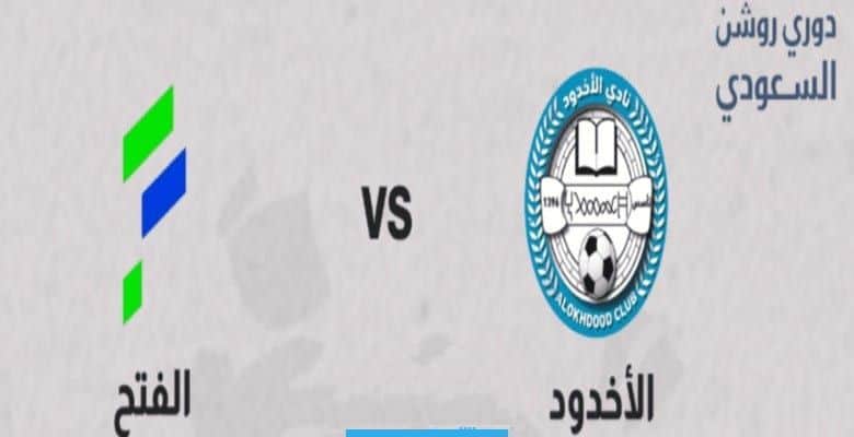 أسعار تذاكر مباراة الاخدود والفتح في دوري روشن السعودي 2023
