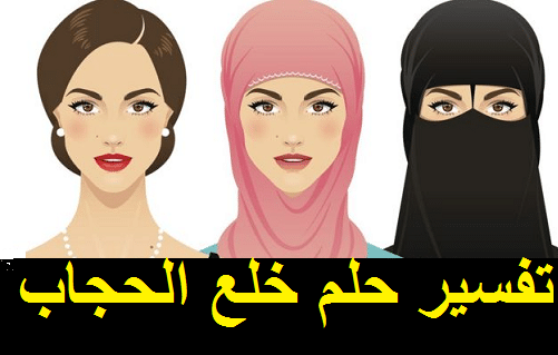 تفسير رؤية حلم خلع الحجاب في المنام لابن سيرين