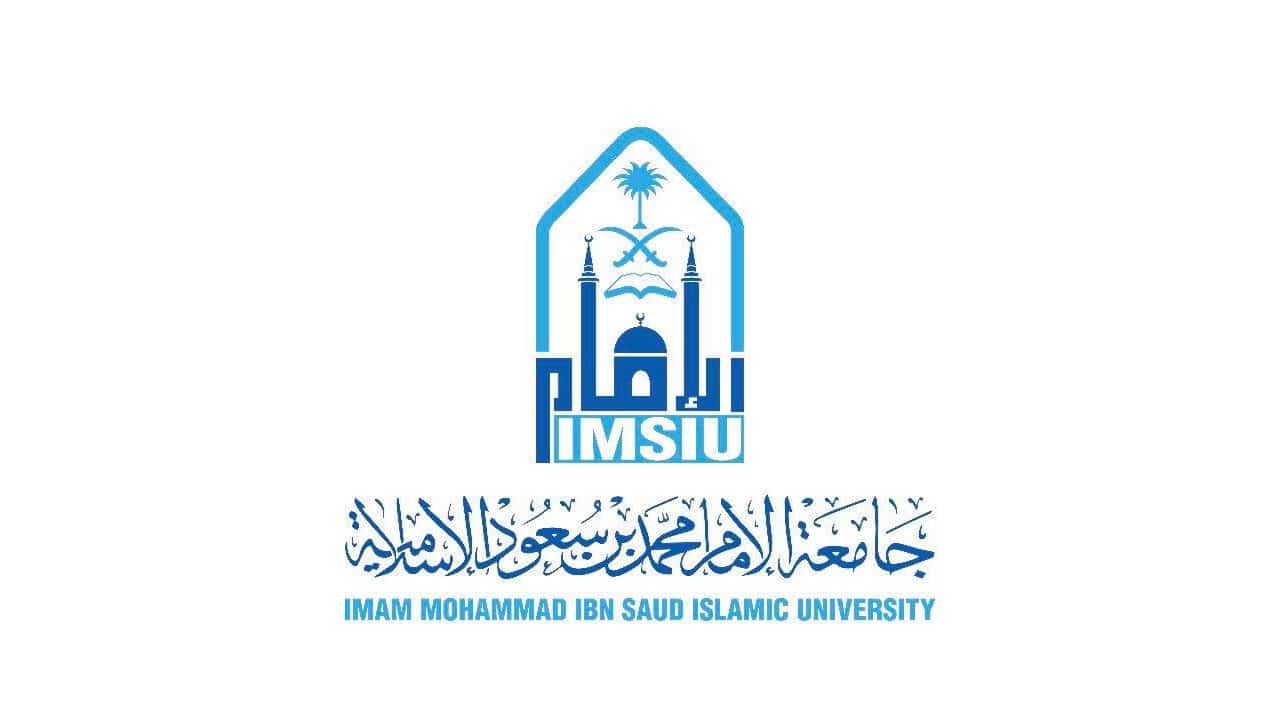 جامعة الامام محمد بن سعود 1445.. شروط القبول والتسجيل