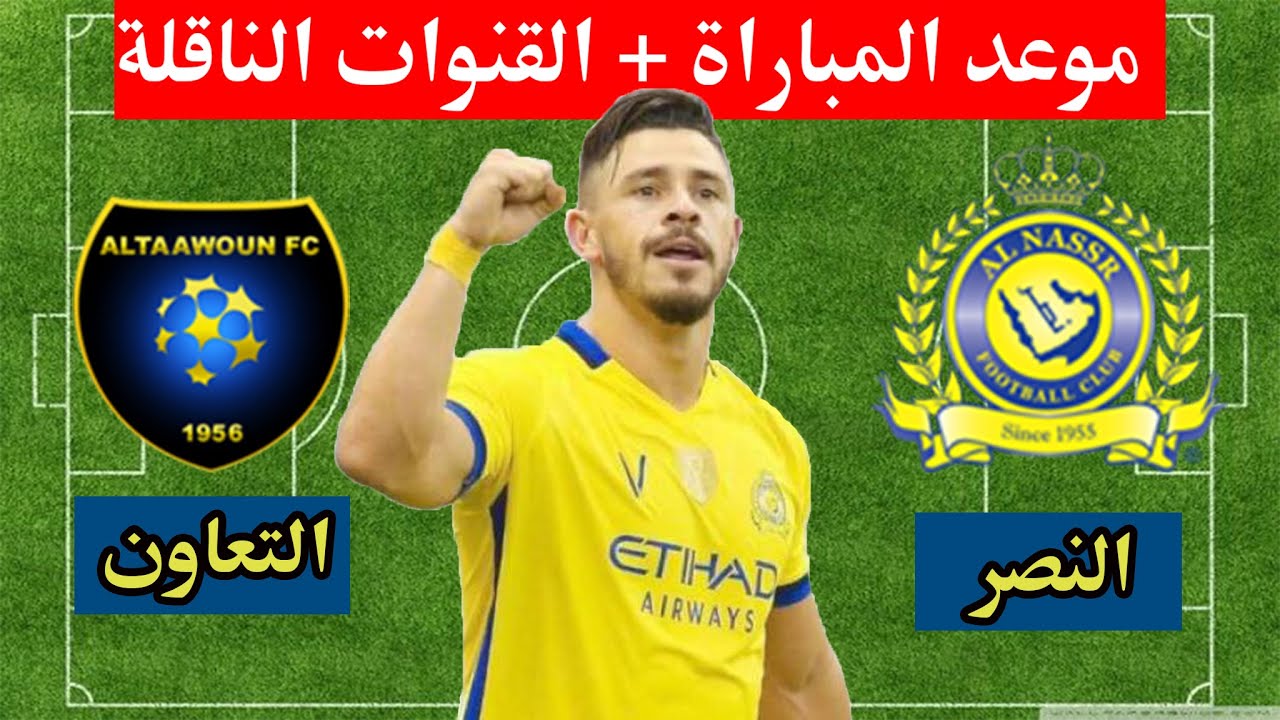 موعد مباراة النصر والتعاون في دوري روشن السعودي والقنوات الناقلة