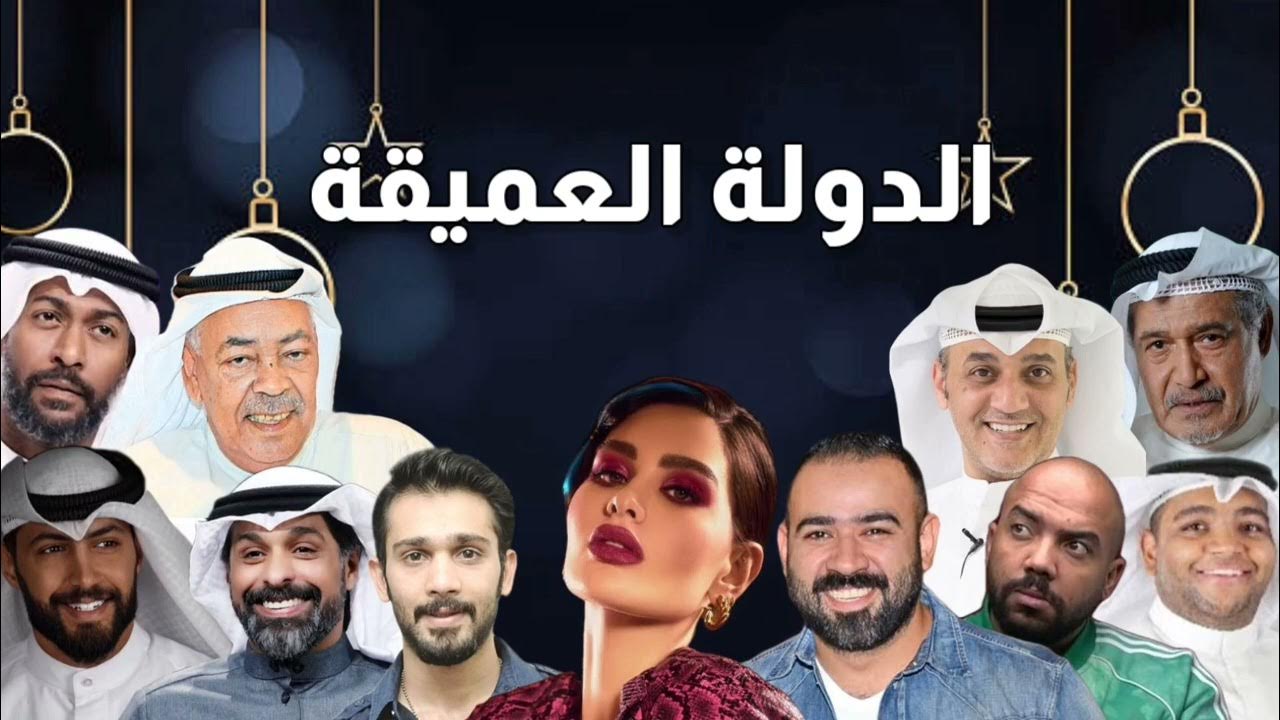 كم عدد حلقات مسلسل الدولة العميقة الكويتي وموعد العرض